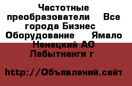 Частотные преобразователи  - Все города Бизнес » Оборудование   . Ямало-Ненецкий АО,Лабытнанги г.